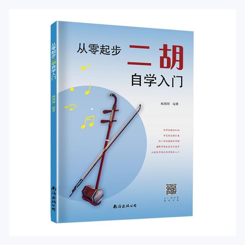 正版包邮 从零起步二胡自学入门9787544286282 臧南海出版公司艺术  书籍
