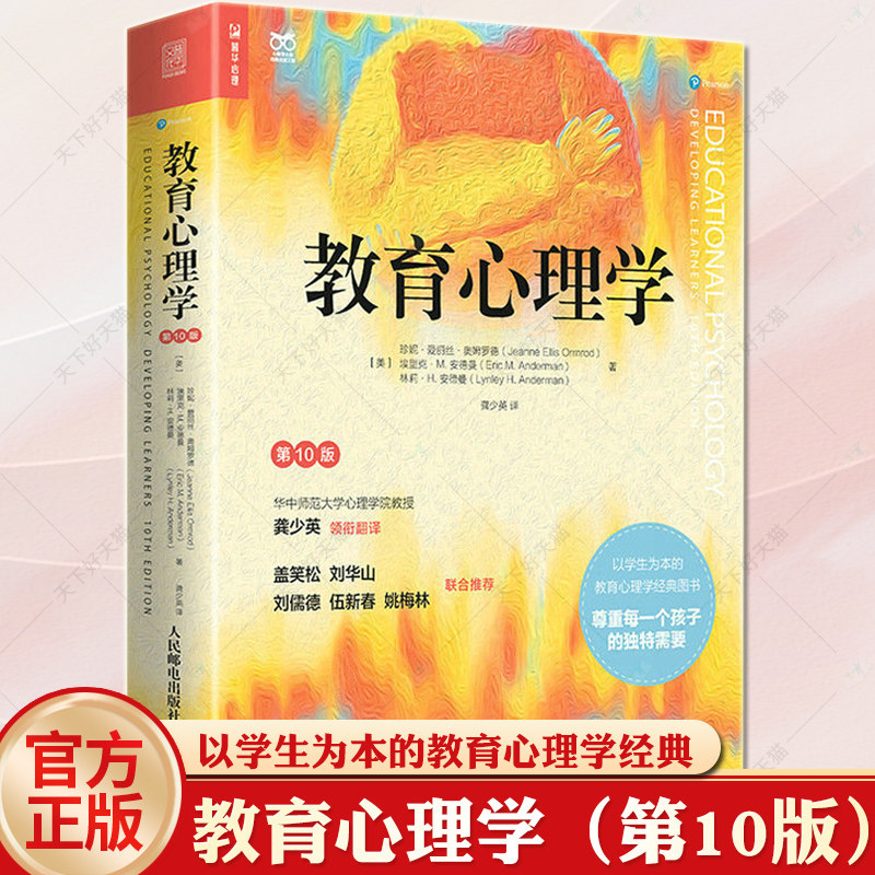 教育心理学(第10版)教育心理学经典书籍心理学入门基础教师证资格教师资格考试学生个人发展认知教师经典教材
