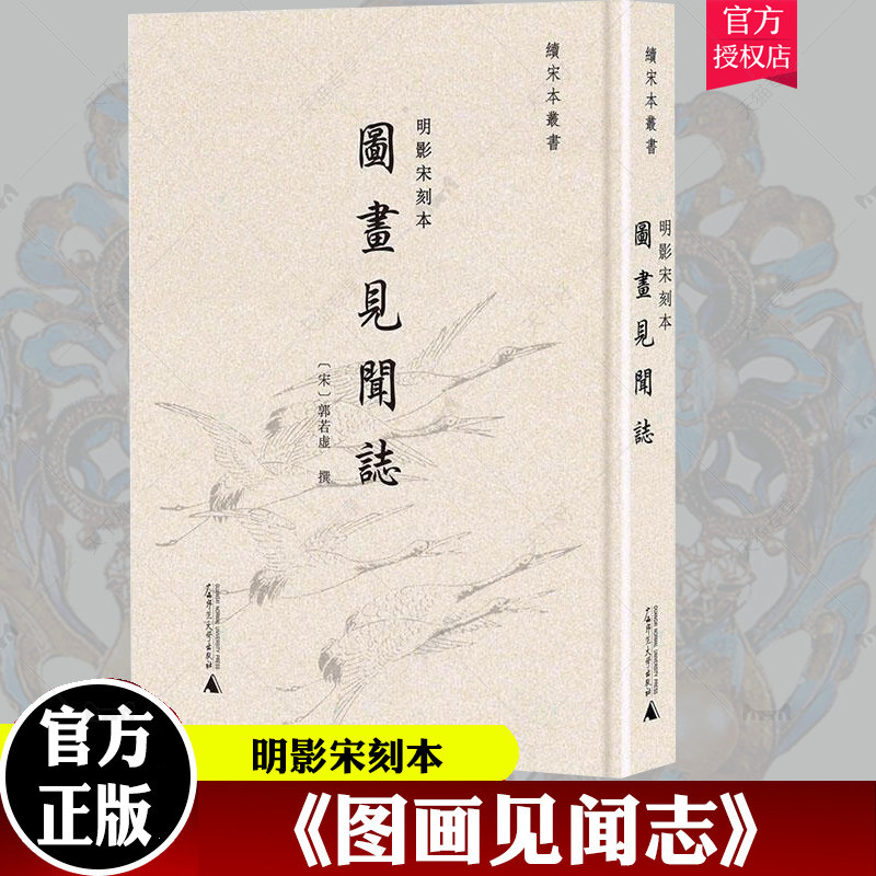 明影宋刻本《图画见闻志》
