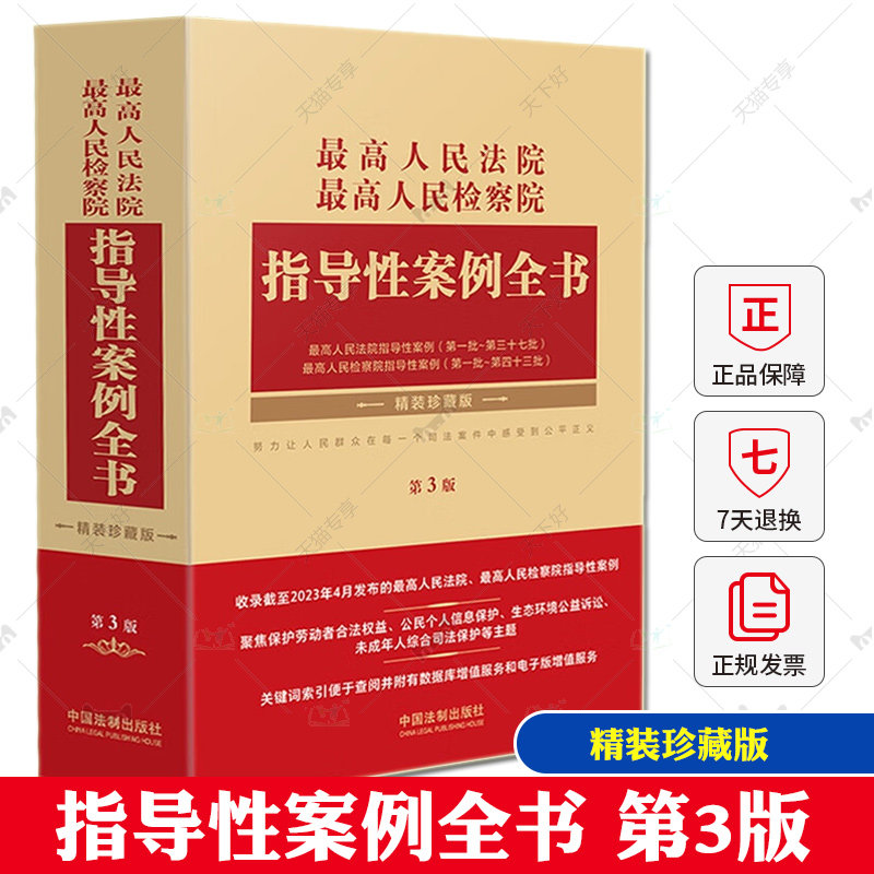 正版 最高人民法院最高人民检察院 指导性案例全书 第3版第三版精装珍藏版 法制 裁判规则类案同判 劳动者合法权益 个人信息保护