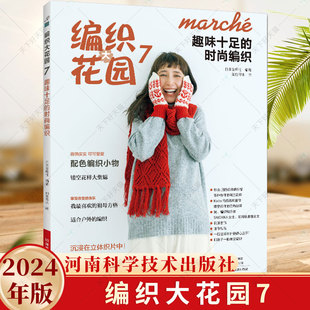 编织大花园7趣味十足的时尚编织 新款毛衣钩针编织织毛衣全套教程书花样大全钩织图解书毛线手工教程棒针勾针 针织毛线球图书籍