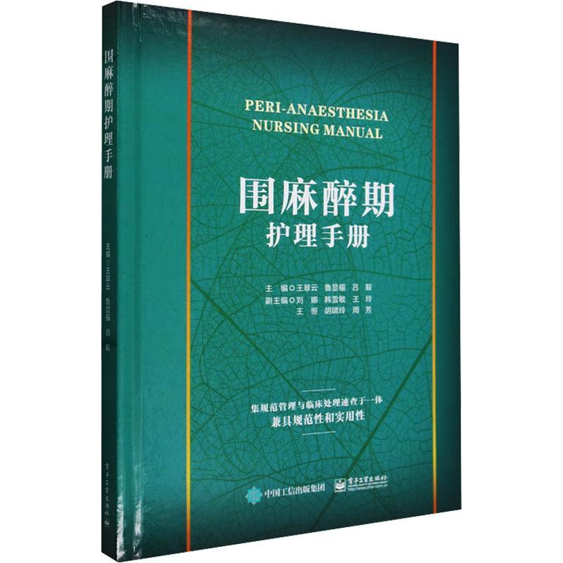围麻醉期护理手册 护理工作流程护理岗位职责麻醉恢复期并发症与处理护理常规护理应急预案专科操作标准教程书 王翠云