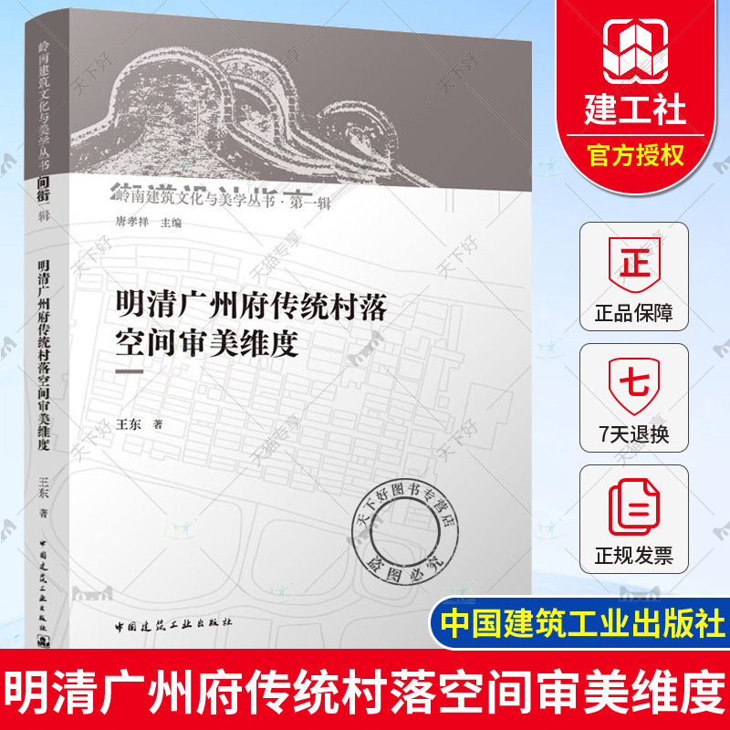 正版包邮 明清广州府传统村落空间审美维度 王东 著 中国建筑工业出版社9787112278206