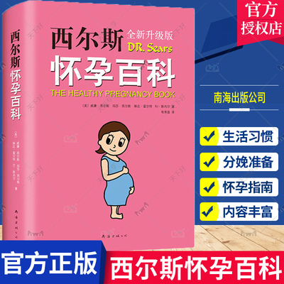 正版包邮 西尔斯怀孕百科 全新升级典藏版 威廉西尔斯等著 怀孕胎教书籍孕妇宝典宝宝辅食百科 孕期孕妇书籍 孕育儿书籍 孕期书