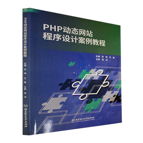 PHP动态网站程序设计案例教程孙坤  计算机与网络书籍