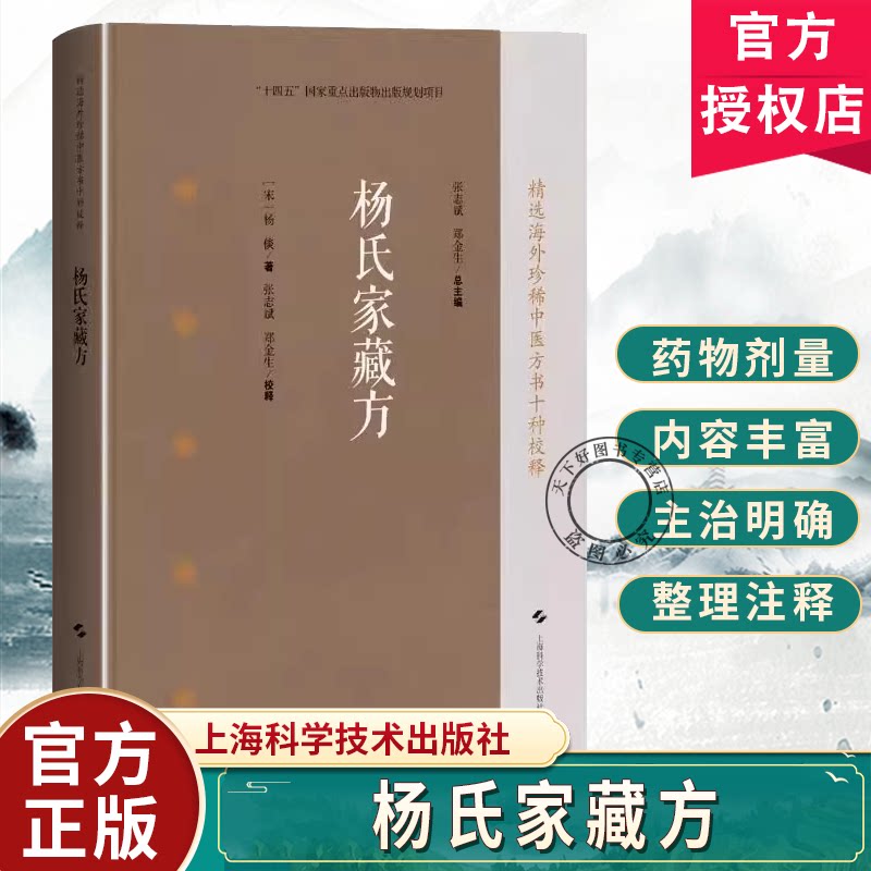 杨氏家藏方 精选海外 中医方书十种校释 [宋]杨倓 著 张志斌 郑金生 校释 中医临床医师中医文献研究人员 上海科学技术出版社