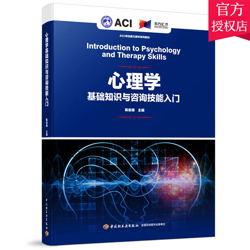 正版包邮 心理学基础知识与咨询技能入门书籍ACI职业能力测评心理咨询师陈俊雄著咨询案例图书指导教材考试辅导书籍