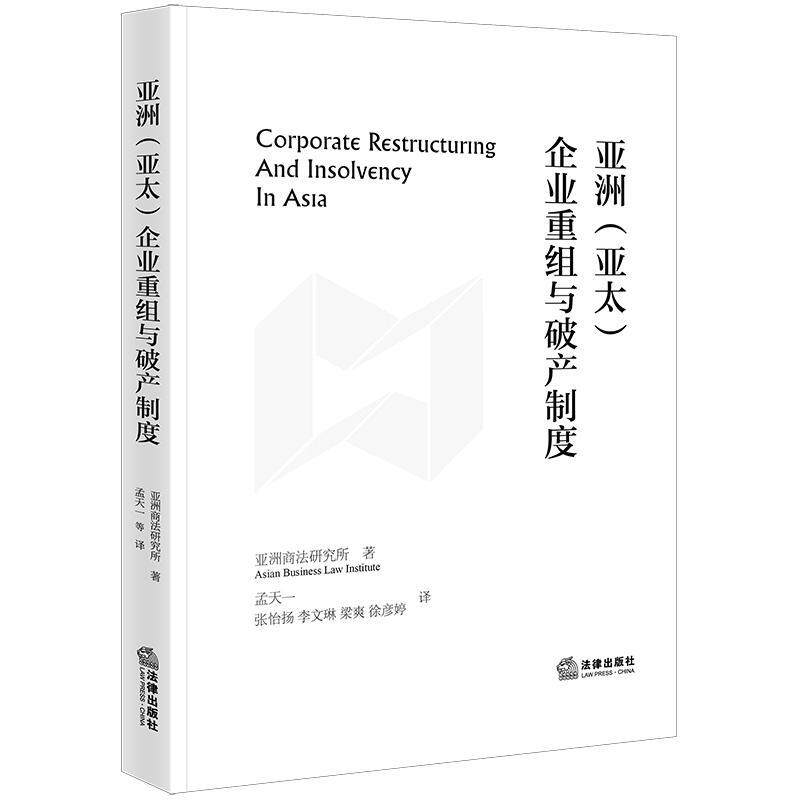 亚洲(亚太)企业重组与破产制度亚洲商法研究所 管理书籍