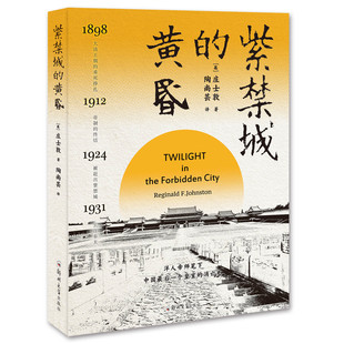 紫禁城的黄昏庄士敦普通大众爱新觉罗·溥仪生平事迹中国历史传记书籍