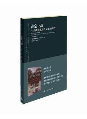 正版包邮 注定一战 中美能避免修昔底德陷阱吗?  格雷厄姆·艾利森 书店 中国外交书籍
