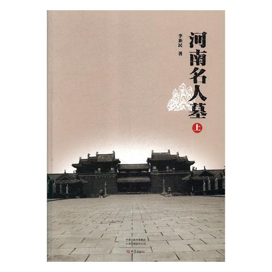 正版包邮 河南名人墓 李新民 书店 建筑考古书籍