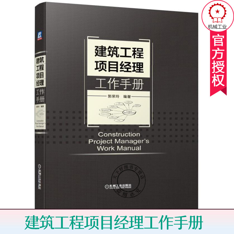 建筑工程项目经理工作手册 建设工程案头工具书 建筑工程施工现场管理书籍 建筑工程招标投标 施工企业项目管理技术质量培训教材使用感如何?