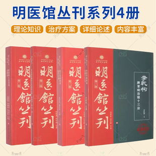 明医馆丛刊4册 赵荣莱脾胃病临证精要 张志真白塞综合征临证心悟 李乾构脾胃病治验十三法 黄丽娟心血管病治验录