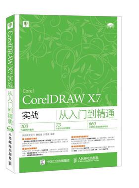 CorelDRAW X7实战从入门到精通新视角文化行普通大众 计算机与网络书籍