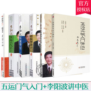 五运六气入门讲记三因司天方龙沙医学李阳波五运六气讲记中医望诊讲记医案讲记时相养生手册中医望诊相法 中医入门临床书籍套装6册