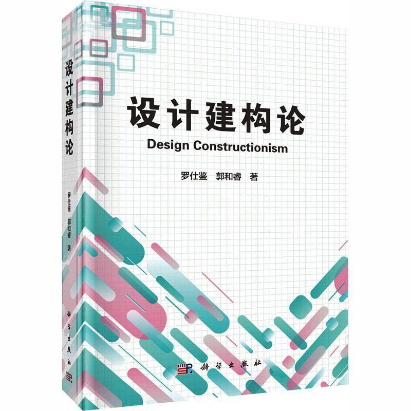 设计建构论罗仕鉴创新设计研究者人工智能应用研究 图书书籍
