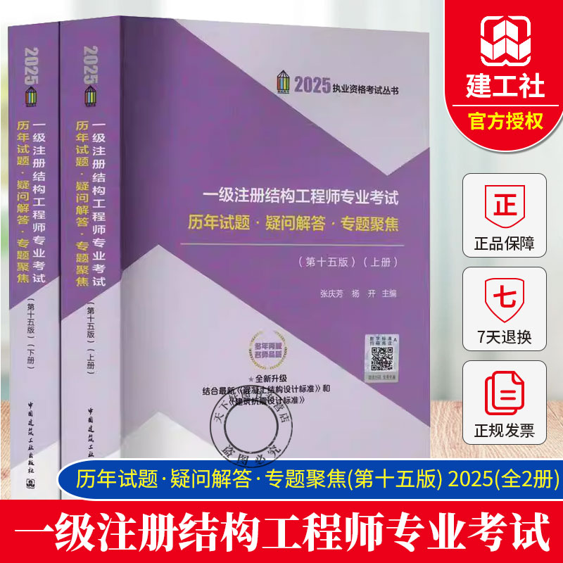 新版2025年一级注册结构工程师专业考试历年试题 疑问解答 专题聚焦 张庆芳 杨开结构师历年真题官方正版中国建筑工业出版社