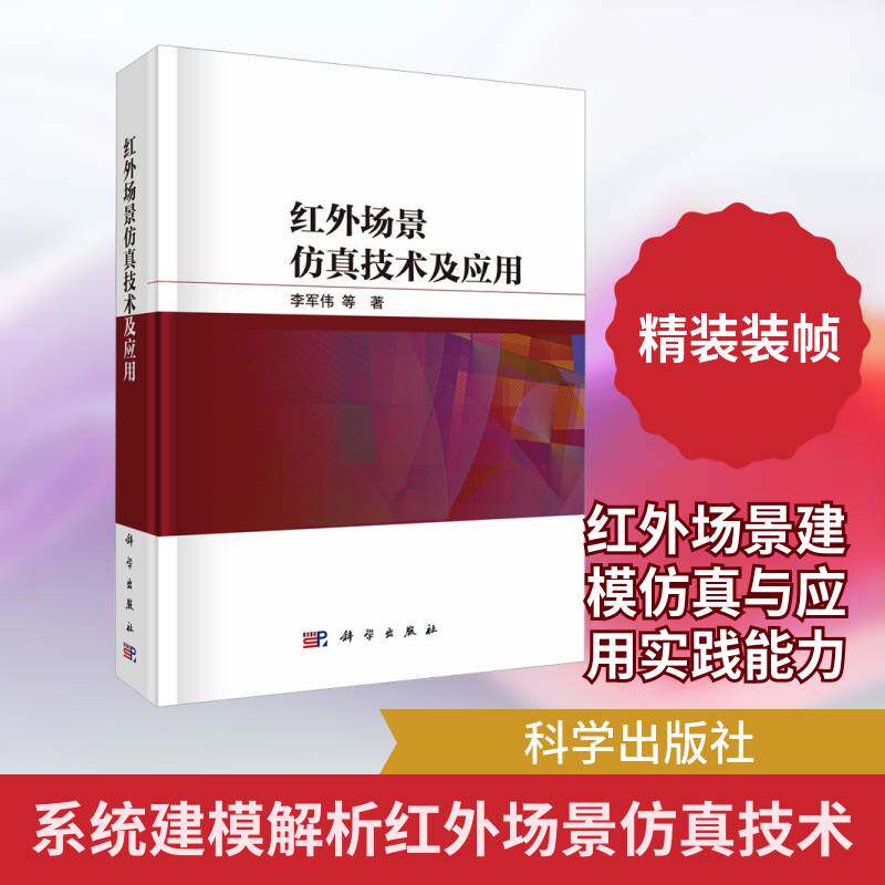 红外场景技术及应用李军伟等电子信息光学工程及相关专业的高 图书书籍