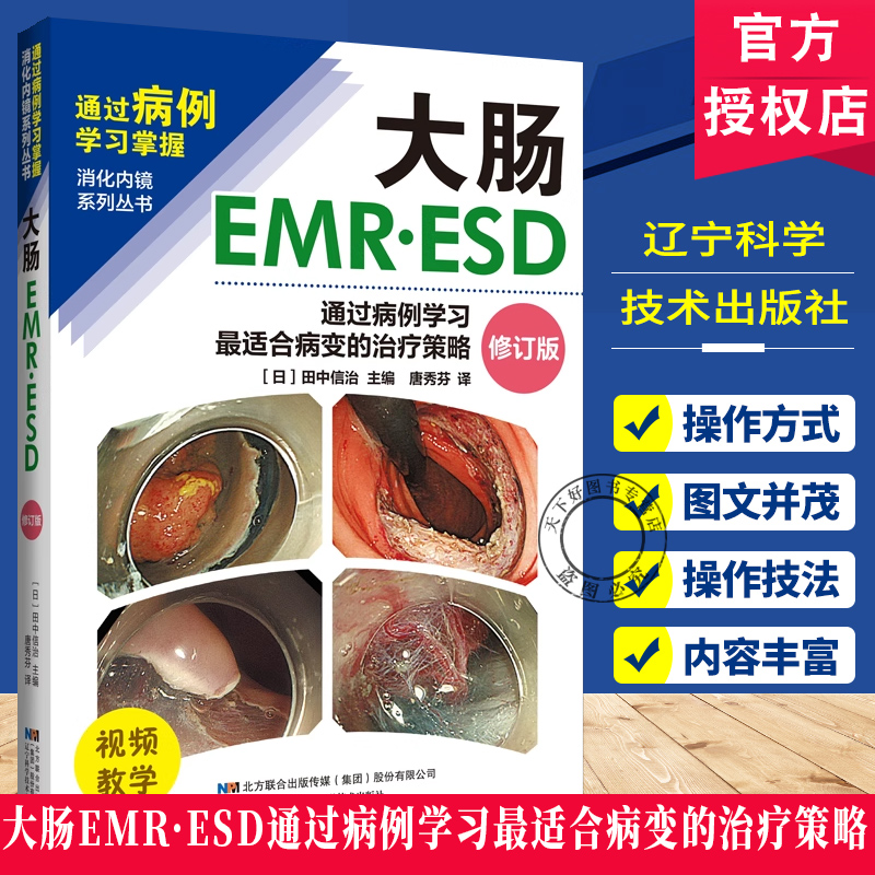 正版包邮 大肠EMR•ESD 通过病例学习最适合病变的治疗策略 消化内镜系列丛书 消化肠道内镜病例治疗技术操作 辽宁科学技术出版社
