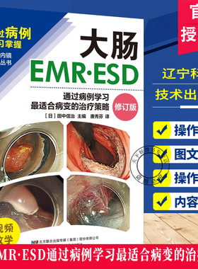 正版包邮 大肠EMR•ESD 通过病例学习最适合病变的治疗策略 消化内镜系列丛书 消化肠道内镜病例治疗技术操作 辽宁科学技术出版社