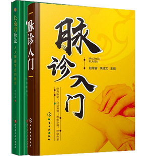 2册 长桑君脉法 人人都能学会的脉诊+脉诊入门 脉诊入门书摸脉象辨病症对症使用 把脉摸脉脉象图谱疾病诊断自学教程把脉方法书籍