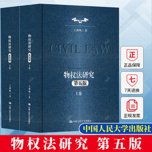 物权法研究 第五版5版 上下卷 王利明民法学研究系列 典藏本 王利明 9787300324869 中国人民大学出版社