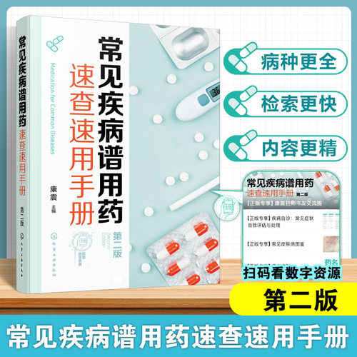 常见疾病谱用药速查速用手册 第二版 第2版 康震 疾病用药信息 常见疾病常识 正确选药安全合理用药书籍 化学工业出版社书籍