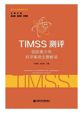 正版包邮 TIMSS测评：国际青少年科学素质全景解读 李秀菊 书 社会科学书籍