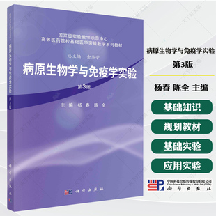 病原生物学与免疫学实验第3三版 杨春 陈全 主编 高等医药院校基础医学实验教学系列教材 9787030821294 科学出版社