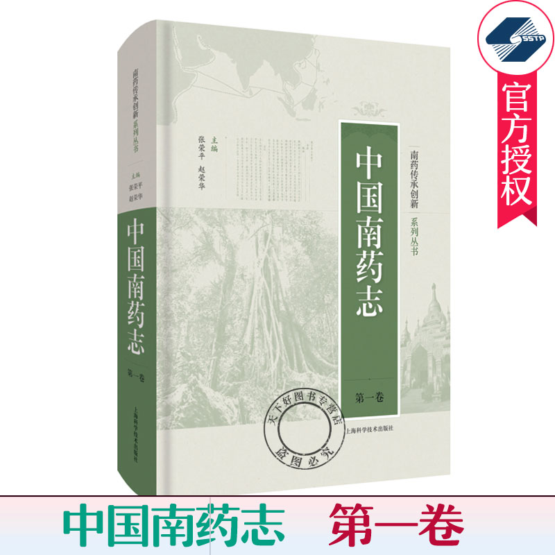 正版 中国南药志 1卷 南药传承创新系列丛书 传统医药 张荣平 赵荣华 主编 9787547849200 上海科学技术出版社