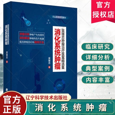 消化系统肿瘤 吴雄志肿瘤治疗医案精选集 食管食道胃肝胰腺 直肠癌等疾病临床治疗技术书籍 医学检验 巴山夜语系列教材 辽宁科技