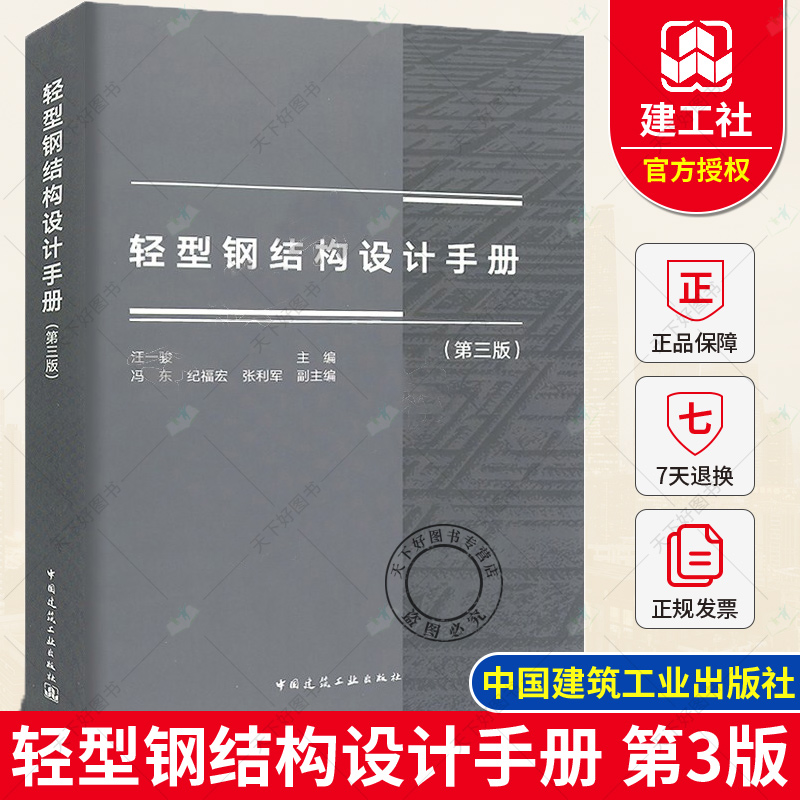 轻型钢结构设计手册 第三版 汪一骏著 主编 依据GB 50017-2017/GB 51022-2015规范标准编 供建筑结构设计施工监理教学人员参考用