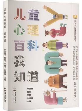 儿童心理百科，我知道邱昌建殷莉朱鸿儒  社会科学书籍