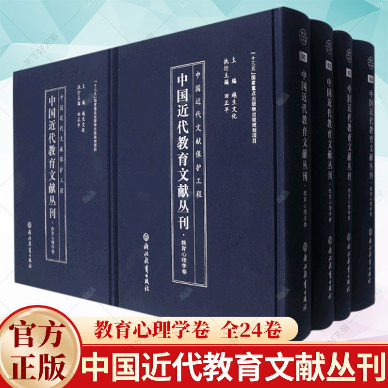 中国近代教育文献丛刊. 教育心理学卷  全24卷 中国近代文献保护工程 越生文化 主编 浙江教育出版社