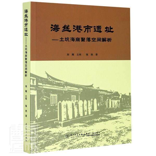 海丝港市聚落 国家历史文化名村:土坑空间解析刘刚普通大众村落研究泉州旅游地图书籍