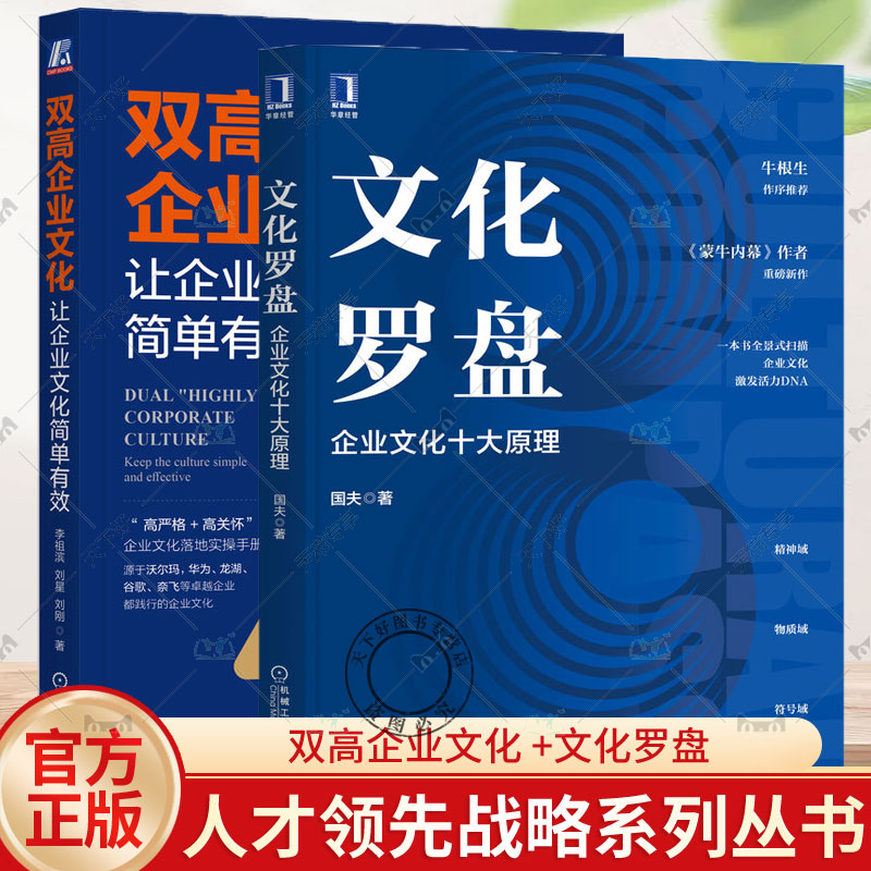 2册 双高企业文化 让企业文化简单有效+文化罗盘 企业文化十大原理 全景扫描企业文化激发活力企业文化建设整体建模蜻蜓模型实操书