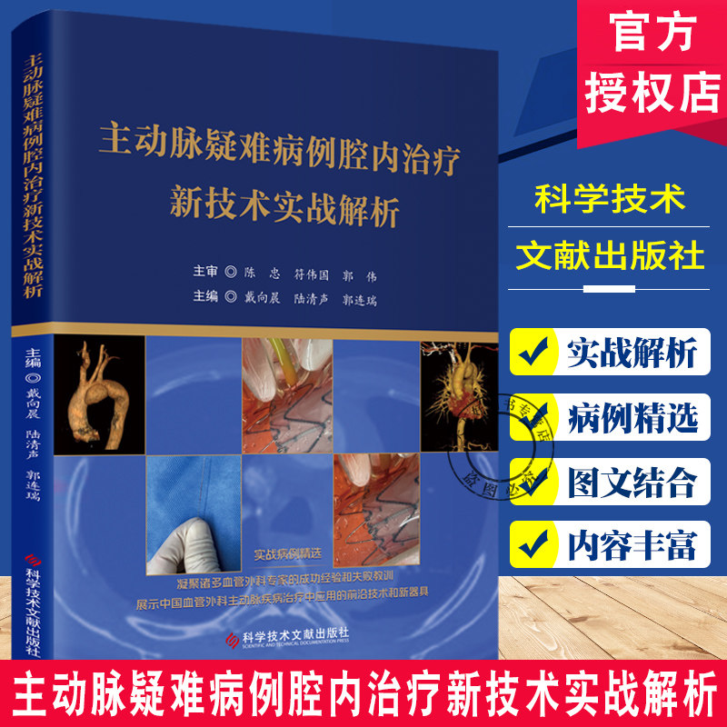 主动脉疑难病例腔内治疗新技术实战解析 戴向晨 腔内技术治疗急性复杂性主动脉夹层伴内脏动脉缺血 腹主动脉篇 科学技术文献出版