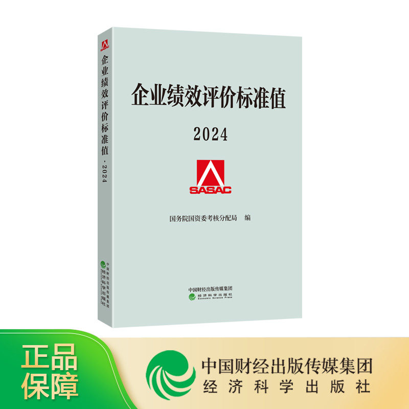 2024企业绩效评价标准值2024 国务院国资委考核分配局/编 经济科学出版社 9787521860559