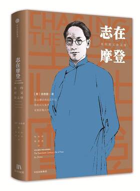 志在摩登:我的祖父徐志摩:the twentieth-century life of poet Xu Zhimo徐善曾 徐志摩传记传记书籍