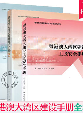正版包邮 粤港澳大湾区建设工匠安全手册+粤港澳大湾区建设技术手册1+2 全3册 建筑工程施工安全技术手册 中国建筑工业出版社