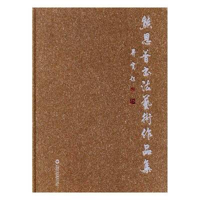 熊恩普书作品集熊恩普 法书作品集中国现代艺术书籍