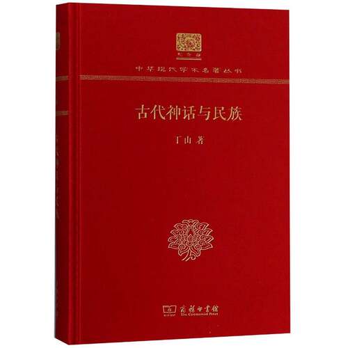 古代神话与民族丁山大学以上水平读者中国历史古代史研究文学书籍