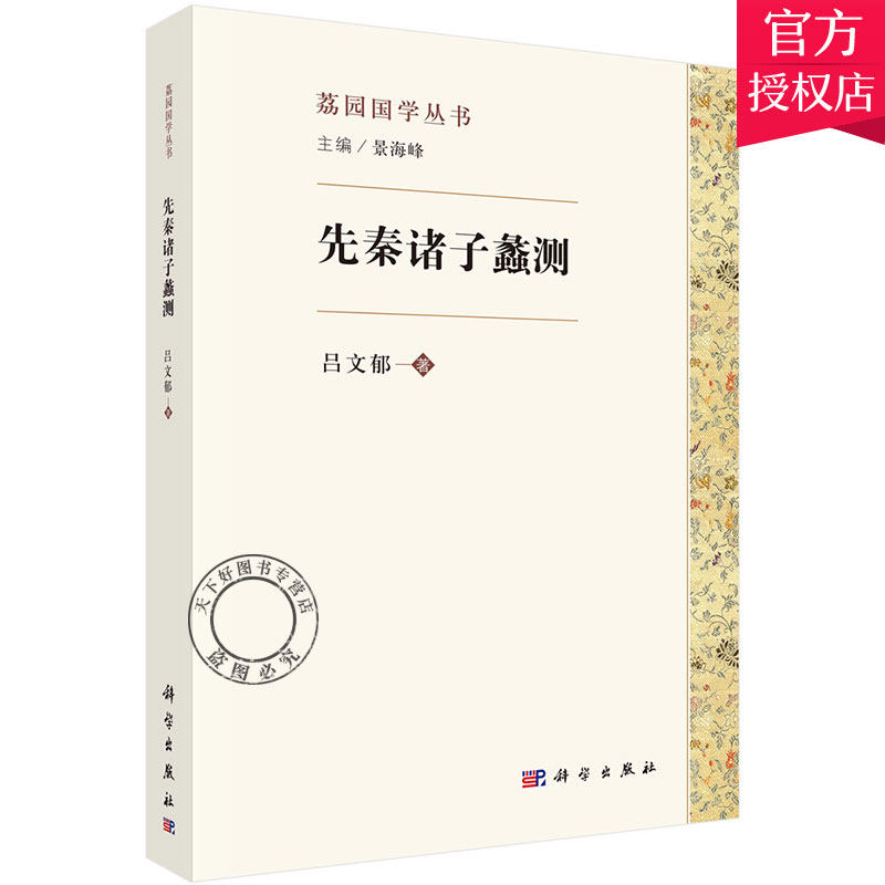 正版包邮 先秦诸子蠡测 荔园国学丛书 吕文郁 先秦诸子人物生平学术观点和内容探讨 9787030579720 科学出版社属于什么档次？