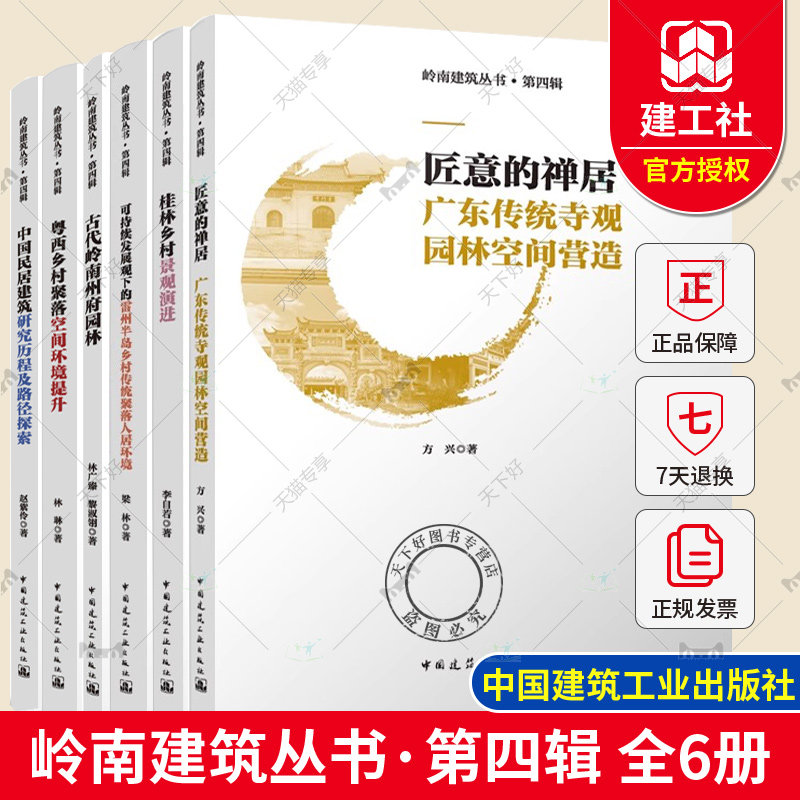 岭南建筑丛书 第四辑 中国民居建筑研究历程及路径探索古代岭南州府园林 桂林乡村景观演进 广东传统寺观园林空间营造工艺技术书籍
