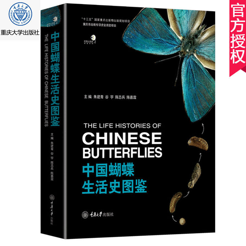 正版包邮 中国蝴蝶生活史图鉴 264种国内蝴蝶的生活史及幼期特征 蝴蝶的分类生物学等基础知识 蝴蝶生活史图鉴大全书籍