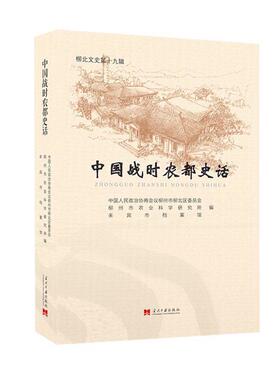中国战时农都史话(柳北文史第19辑)中国人民政治协商会议柳州市柳北普通大众柳州地方史历史书籍