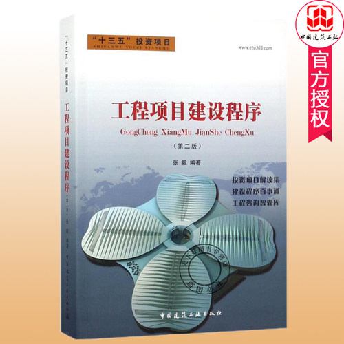 正版包邮 工程项目建设程序 第二版 十三五投资项目建设程序百事通 工程咨询智囊库 工程项目建设程序图集工程项目管理教材书籍