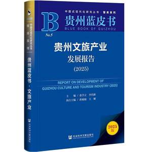 贵州文旅产业发展报告:2025:2025张学立文旅产业从业者政策研究者地方决 图书书籍