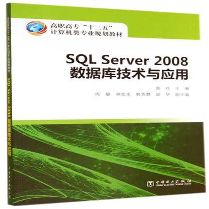 SQL Server 2008数据库技术与应用郭玲  教材书籍