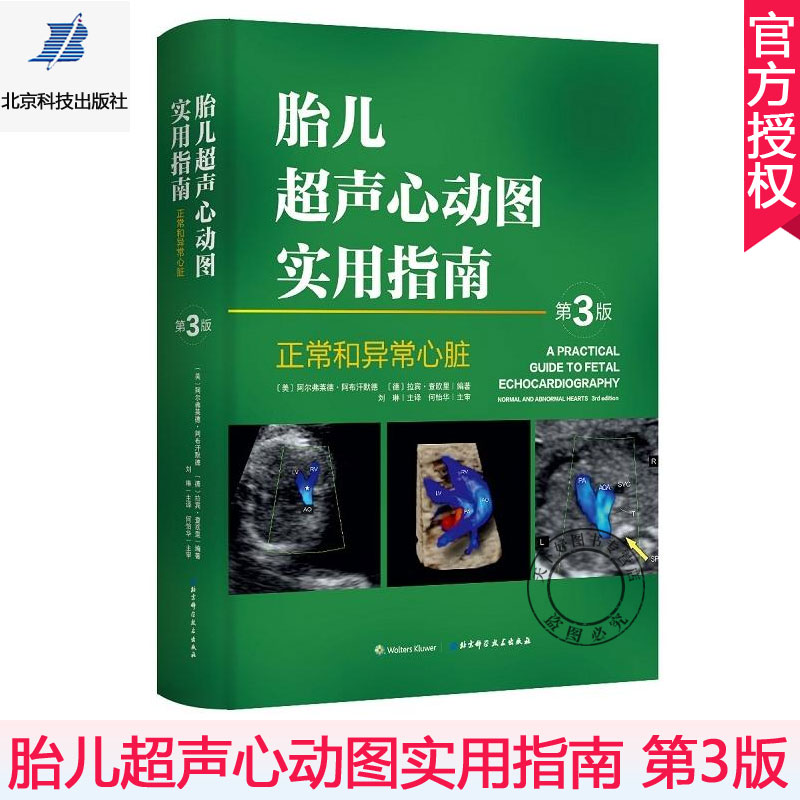 正版包邮 胎儿超声心动图实用指南 正常和异常心脏 第3版第三版 刘琳